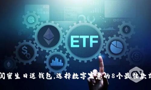 闺蜜生日送钱包,选择数字寓意的8个最佳款式
