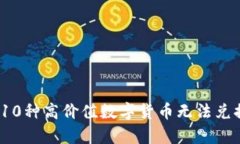 揭秘TP钱包：10种高价值数字货币无法