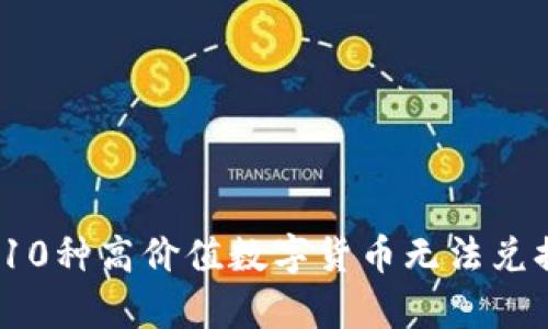 揭秘TP钱包:10种高价值数字货币无法兑换的真正原因