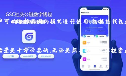   2019年最受欢迎的10大区块链钱包详解 / 

 guanjianci 区块链钱包, 比特币钱包, 加密货币, 钱包排名 /guanjianci 

区块链钱包的选择因素

随着区块链技术的快速发展，越来越多的人开始涉足加密货币的投资与使用。区块链钱包作为存储和管理这些数字资产的工具，其重要性不言而喻。在选择钱包时，一些关键因素需要考虑：安全性、易用性、支持的币种种类、隐私保护以及社区及开发团队的支持等。这些因素直接影响着用户的体验和资金的安全。

2019年区块链钱包排名概述

在2019年，有许多备受欢迎的区块链钱包，以下是一些最具代表性的钱包，分别在安全性、用户体验和币种支持上表现出色。

1. 比特币核心钱包（Bitcoin Core）

作为比特币的官方钱包，比特币核心钱包提供了最为安全和稳定的存储解决方案。它不仅支持比特币的完整节点，还允许用户验证区块链的交易。在安全性上，其采用了最严格的加密标准，确保用户的资产安全。但是，由于需要下载整个区块链，可能会占用较多的硬盘空间。

2. 以太坊钱包（MyEtherWallet）

MyEtherWallet 是以太坊用户最常用的在线钱包之一。用户可以轻松创建以太坊地址，并通过该钱包管理以太坊及其代币。它的操作界面友好且易于访问，但其安全性相对较低，依赖用户自身保护私钥。此外，它也提供了与硬件钱包的集成，为用户提供了更高的安全性。

3. 随身钱包（Exodus）

Exodus 是一款桌面和移动平台的多币种钱包，支持超过100种加密货币。它的界面设计吸引人，用户友好，并且集成了兑换功能，可以在钱包中直接进行币种转换。Exodus 允许用户掌握自己的私钥，为用户提供了良好的使用体验。这个钱包是复合型投资者的理想选择。

4. 移动钱包（Trust Wallet）

作为 Binance 官方钱包，Trust Wallet 迅速获得了用户的信任。它支持多种公链和代币，包括 ERC20、BEP20 等。同时，Trust Wallet 的私钥由用户自己控制，提供了相对较高的安全性。它还具备内置的 DApp 浏览器，让用户能够方便地在链上使用服务。

5. 纸钱包（Paper Wallet）

纸钱包是一种离线存储比特币或其他加密货币的方式。虽然它的使用可能显得略为复杂，但纸钱包的安全性极高，因为其不易受到黑客攻击。要生成纸钱包，用户需要使用可信的工具，并在安全的环境下生成和打印出来。不过，纸钱包也存在一定的风险，比如物理损坏或遗失。

6. 硬件钱包（Ledger Nano S/X 和 Trezor）

硬件钱包被认为是最安全的存储加密货币的方式，它们是专门设计的物理设备，能够安全地存储私钥。Ledger 和 Trezor 是市场上最常见的两款硬件钱包。它们两款设备支持多种加密货币，并拥有强大的安全措施，能够有效防止各种网络攻击。对于大额投资者及长期持有者，硬件钱包是一个值得考虑的选择。

7. Coinomi

Coinomi 是一个备受欢迎的多币种钱包，既有桌面版也有移动版，可支持多种加密资产。其用户界面友好，并且支持多种语言，便于全球用户使用。为了提升安全性，Coinomi 也允许用户掌握自己的私钥，并在使用时提供一定程度的隐私保护。

8. Jaxx Liberty

Jaxx Liberty 是一款跨平台的钱包，允许用户在手机和桌面设备之间同步资产。它支持多种加密货币，并且提供实时市场行情查询等实用功能。虽然安全性相对较低，但其便利的操作和良好的用户体验使其成为许多用户的选择。

9. Atomic Wallet

Atomic Wallet 是一款去中心化的钱包，用于存储多种加密货币，并提供去中心化兑换功能。用户可以在钱包内部轻松购买、交换加密货币，而不必注册账户或中介。这种方便的交易方式以及安全性的自我掌控，使得 Atomic Wallet 受到了很多投资者的喜爱。

10. Cobo Wallet

Cobo Wallet 是一款多功能的数字资产钱包，支持多种加密货币，并提供云备份和高安全性的分层加密方案。Cobo Wallet 还具有独特的组合性，用户可以选择不同的模式进行使用，包括热钱包和冷钱包，适合不同需求的用户。

总结

在2019年的区块链钱包市场中，虽然各种钱包各有优缺点，但安全性和用户体验是决定钱包选择的重要因素。在选择钱包时，考虑自己的需求和使用场景是十分必要的。无论是新手还是资深投资者，合理选择区块链钱包可以帮助用户更好地管理和保护自己的数字资产。在未来，随着技术的不断创新和发展，钱包的安全性与便捷性也将持续提升。

希望这份排名能为您选择合适的区块链钱包提供帮助与参考！