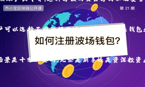  2019年最受欢迎的10大区块链钱包详解 / 

 guanjianci 区块链钱包, 比特币钱包, 加密货币, 钱包排名 /guanjianci 

区块链钱包的选择因素

随着区块链技术的快速发展，越来越多的人开始涉足加密货币的投资与使用。区块链钱包作为存储和管理这些数字资产的工具，其重要性不言而喻。在选择钱包时，一些关键因素需要考虑：安全性、易用性、支持的币种种类、隐私保护以及社区及开发团队的支持等。这些因素直接影响着用户的体验和资金的安全。

2019年区块链钱包排名概述

在2019年，有许多备受欢迎的区块链钱包，以下是一些最具代表性的钱包，分别在安全性、用户体验和币种支持上表现出色。

1. 比特币核心钱包（Bitcoin Core）

作为比特币的官方钱包，比特币核心钱包提供了最为安全和稳定的存储解决方案。它不仅支持比特币的完整节点，还允许用户验证区块链的交易。在安全性上，其采用了最严格的加密标准，确保用户的资产安全。但是，由于需要下载整个区块链，可能会占用较多的硬盘空间。

2. 以太坊钱包（MyEtherWallet）

MyEtherWallet 是以太坊用户最常用的在线钱包之一。用户可以轻松创建以太坊地址，并通过该钱包管理以太坊及其代币。它的操作界面友好且易于访问，但其安全性相对较低，依赖用户自身保护私钥。此外，它也提供了与硬件钱包的集成，为用户提供了更高的安全性。

3. 随身钱包（Exodus）

Exodus 是一款桌面和移动平台的多币种钱包，支持超过100种加密货币。它的界面设计吸引人，用户友好，并且集成了兑换功能，可以在钱包中直接进行币种转换。Exodus 允许用户掌握自己的私钥，为用户提供了良好的使用体验。这个钱包是复合型投资者的理想选择。

4. 移动钱包（Trust Wallet）

作为 Binance 官方钱包，Trust Wallet 迅速获得了用户的信任。它支持多种公链和代币，包括 ERC20、BEP20 等。同时，Trust Wallet 的私钥由用户自己控制，提供了相对较高的安全性。它还具备内置的 DApp 浏览器，让用户能够方便地在链上使用服务。

5. 纸钱包（Paper Wallet）

纸钱包是一种离线存储比特币或其他加密货币的方式。虽然它的使用可能显得略为复杂，但纸钱包的安全性极高，因为其不易受到黑客攻击。要生成纸钱包，用户需要使用可信的工具，并在安全的环境下生成和打印出来。不过，纸钱包也存在一定的风险，比如物理损坏或遗失。

6. 硬件钱包（Ledger Nano S/X 和 Trezor）

硬件钱包被认为是最安全的存储加密货币的方式，它们是专门设计的物理设备，能够安全地存储私钥。Ledger 和 Trezor 是市场上最常见的两款硬件钱包。它们两款设备支持多种加密货币，并拥有强大的安全措施，能够有效防止各种网络攻击。对于大额投资者及长期持有者，硬件钱包是一个值得考虑的选择。

7. Coinomi

Coinomi 是一个备受欢迎的多币种钱包，既有桌面版也有移动版，可支持多种加密资产。其用户界面友好，并且支持多种语言，便于全球用户使用。为了提升安全性，Coinomi 也允许用户掌握自己的私钥，并在使用时提供一定程度的隐私保护。

8. Jaxx Liberty

Jaxx Liberty 是一款跨平台的钱包，允许用户在手机和桌面设备之间同步资产。它支持多种加密货币，并且提供实时市场行情查询等实用功能。虽然安全性相对较低，但其便利的操作和良好的用户体验使其成为许多用户的选择。

9. Atomic Wallet

Atomic Wallet 是一款去中心化的钱包，用于存储多种加密货币，并提供去中心化兑换功能。用户可以在钱包内部轻松购买、交换加密货币，而不必注册账户或中介。这种方便的交易方式以及安全性的自我掌控，使得 Atomic Wallet 受到了很多投资者的喜爱。

10. Cobo Wallet

Cobo Wallet 是一款多功能的数字资产钱包，支持多种加密货币，并提供云备份和高安全性的分层加密方案。Cobo Wallet 还具有独特的组合性，用户可以选择不同的模式进行使用，包括热钱包和冷钱包，适合不同需求的用户。

总结

在2019年的区块链钱包市场中，虽然各种钱包各有优缺点，但安全性和用户体验是决定钱包选择的重要因素。在选择钱包时，考虑自己的需求和使用场景是十分必要的。无论是新手还是资深投资者，合理选择区块链钱包可以帮助用户更好地管理和保护自己的数字资产。在未来，随着技术的不断创新和发展，钱包的安全性与便捷性也将持续提升。

希望这份排名能为您选择合适的区块链钱包提供帮助与参考！