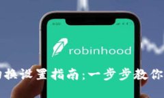 TP钱包节点切换设置指南：一步步教你