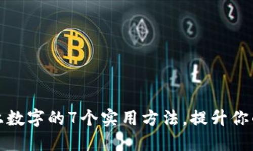 隐藏钱包上数字的7个实用方法,提升你的隐私安全