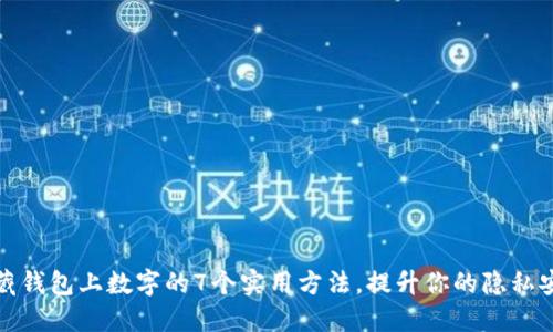 隐藏钱包上数字的7个实用方法,提升你的隐私安全