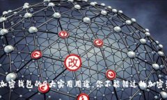 2023年大陆加密钱包的9大实用用途，你