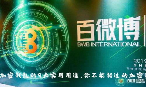 2023年大陆加密钱包的9大实用用途,你不能错过的加密资产管理工具