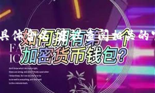关于“T P 钱包能量宽带”的概念，可能涉及到一些特定的行业或应用背景，也许是与数字钱包、区块链技术、或者是某种金融服务相关的名词。然而，该术语在我的知识中并不太常见，因此可能是某种新兴的、特定领域的术语。接下来，我可以提供一些关于数字钱包和相关技术的背景信息，帮助你理解可能的含义。

### 数字钱包概述

数字钱包（也称为电子钱包）是一种用于存储用户支付信息和密码的电子设备或在线服务。它能够安全地存储信用卡、借记卡信息和其他支付手段。这种技术的出现，使得在线支付、虚拟货币交易以及微支付变得更加便利和安全。

数字钱包的功能和作用

数字钱包的主要功能包括存储数字货币、完成交易、管理资金等。随着移动支付的普及，数字钱包越来越多地被应用于日常生活中，比如用于购物、缴费、转账等。这些钱包通常具备强大的加密和安全措施，以保护用户的信息不被泄露。

能量宽带的可能意义

如果你提到的“能量宽带”是指与数字钱包相关的某种特定功能或服务，可能是指资源使用或提供更快交易服务的一种手段。在某些数字生态系统中，宽带通常意味着一种更大容量的资源使用效率，比如在区块链网络中提高交易处理速度或者降低交易成本。

另外，一些区块链项目可能会推出所谓的“能量”机制，用于激励网络参与者，通过特定的代币或服务奖励用户。这种模式常见于基于区块链的项目，尤其是在需要激励机制来促进生态系统健康发展的领域。

T P 钱包的特点

对于“T P 钱包”，虽然不明确具体指代哪种钱包，但市场上存在多种类型的钱包服务，它们之间可能在安全性、费用、便捷性等方面存在差异。如果“T P 钱包”是某个特定品牌或服务，它可能会专注于提升用户体验，有的甚至加入社交功能，通过这种创新使用户在使用时更加贴近自己的需求。

现阶段数字钱包的趋势

数字钱包的发展趋势普遍指向整合性、便捷性以及安全性。如今很多用户希望通过一个应用能够找到所有的金融服务，比如转账、支付、贷款、投资等。结合人工智能和大数据的算法，数字钱包的个性化服务也正在快速发展中，为用户提供了更加智能的理财解决方案。

除此之外，随着技术的不断推进，安全性也逐渐成为用户关注的重点。诸如多重身份验证、区块链技术加持等，这些都在不断提升用户的信任感。

### 总结

在当前数字货币和移动支付日益普及背景下，数字钱包正以一种无形的方式改变着我们的消费习惯和支付体验。关于“T P 钱包能量宽带”的具体含义，建议查阅相关的官方资源或论坛讨论，以获取更准确的信息。

希望这些信息对你理解“T P 钱包能量宽带”有所帮助！如果有更具体的问题，欢迎进一步询问。