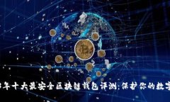 2023年十大最安全区块链钱包评测：保