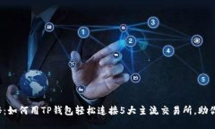 题目：揭秘：如何用TP钱包轻松连接