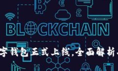 2023年邮政数字钱包正式上线，全面解