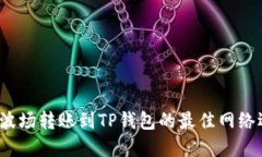 2023年波场转账到TP钱包的最佳网络选择