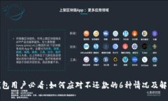 数字钱包用户必看：如何应对不还款的