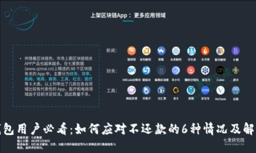 数字钱包用户必看:如何应对不还款的6种情况及解决方案