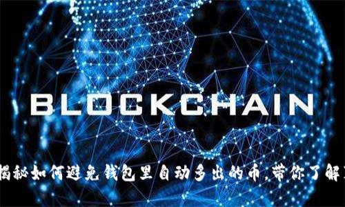 TP钱包:揭秘如何避免钱包里自动多出的币,带你了解真实情况