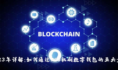 2023年详解:如何通过POS机刷数字钱包的五大步骤