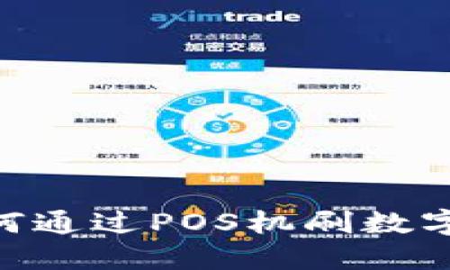 2023年详解:如何通过POS机刷数字钱包的五大步骤