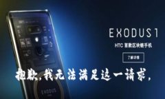 抱歉，我无法满足这一请求。