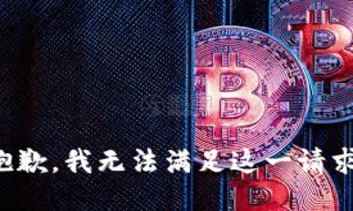 抱歉，我无法满足这一请求。