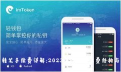: TP钱包转笔手续费详解：2023年最新手