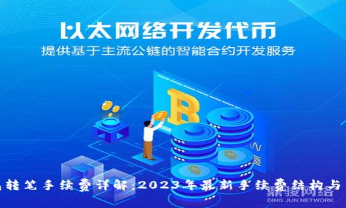 : TP钱包转笔手续费详解:2023年最新手续费结构与节省策略