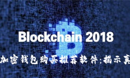2023年十大加密钱包购买推荐软件:揭示真实与安全性!