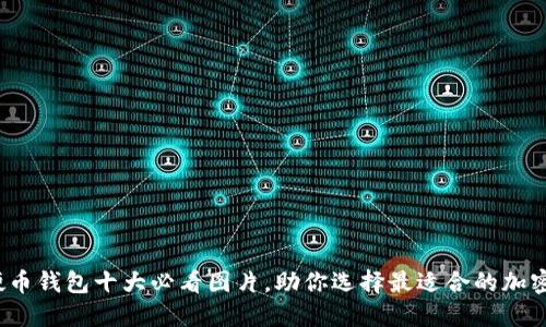 2023年数字硬币钱包十大必看图片,助你选择最适合的加密资产管理工具