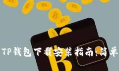 2023年最新TP钱包下载安装指南：简单