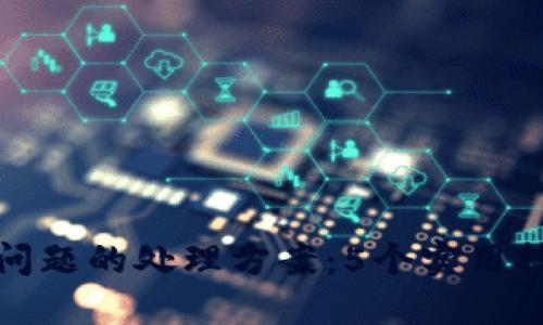 TP钱包价格显示问题的处理方案：5个实用技巧解决你的疑惑