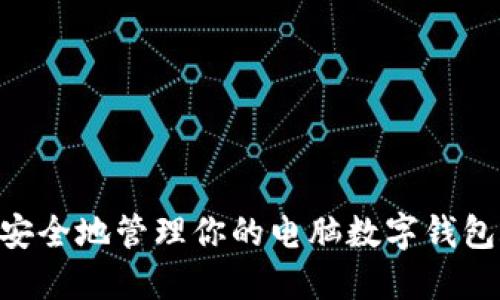 2023年必备：如何安全地管理你的电脑数字钱包账户？5个实用技巧