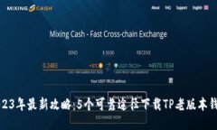 2023年最新攻略：5个可靠途径下载TP老