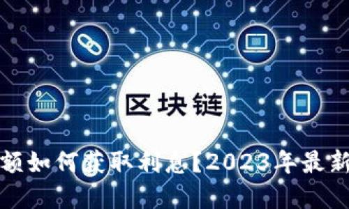 数字钱包余额如何获取利息?2023年最新指南与技巧