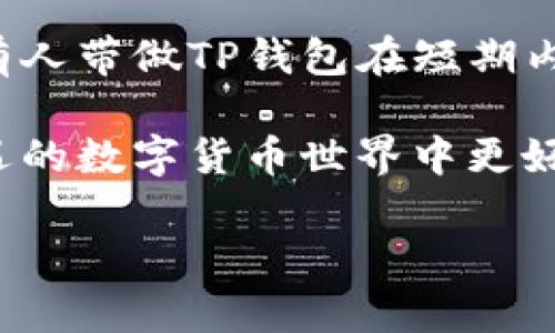 在区域快速发展的数字经济环境中，数字钱包的使用变得越来越普遍，尤其在年轻一代中间。TP钱包作为一个流行的数字资产管理工具，吸引了很多用户的关注。许多用户在考虑是否采用TP钱包时，会问一个重要的问题：有人带做TP钱包是否可行？

了解TP钱包的基本功能
TP钱包是一种安全便捷的数字钱包，它允许用户存储、管理各种加密货币和数字资产。作为去中心化生态系统的一部分，TP钱包特别注重用户的私密性和安全性，提供多种保护措施，如助记词、私钥等。用户可以通过TP钱包进行交易、转账、资产管理以及参与去中心化金融（DeFi）活动。

有人带做TP钱包的优势
如果我们讨论“有人带做TP钱包”的概念，实际上是指寻求他人或团队来协助设置和使用TP钱包。这种做法在某种程度上是可行的，主要体现在以下几个方面：

一方面，初学者可能对数字资产管理和加密货币交易不够熟悉，寻求有经验的人来带领他们，是非常合理的。在这种情况下，经验丰富的用户可以通过一对一的指导，帮助新如何创建钱包、如何安全使用等。

另一方面，有人带做TP钱包可以帮助用户避免常见的陷阱和错误。比如，初学者常常会因为缺少知识而误操作，甚至导致资产损失。经验丰富的用户可以分享一些实用的技巧和建议，帮助新用户安全、有效地管理他们的资金。

值得注意的安全问题
尽管有经验的人可以提供重要的帮助，但在选择“有人带做”的过程中，用户必须时刻关注安全问题。网络安全在数字钱包中显得尤为重要。带领你的那个人应该有良好的声誉和背景，确保他们的帮助不会变成一种潜在的风险。

此外，用户应当对个人私钥和助记词保持高度警惕。无论是在与谁合作的过程中，都不要轻易将这些敏感信息透露给他人。只有用户自己持有这些信息，资金才能得到保障。

如何选择合适的带领者
在寻找能带领自己使用TP钱包的人时，有几个选项可以考虑。圈子的社交媒体、论坛或者本地的加密货币社区都是不错的资源。在这些平台上，可以找到一些在该领域内表现活跃且值得信赖的用户。他们通常会公开分享自己的经验和见解，而这些信息可能对你了解TP钱包的使用大有裨益。

在选择时，考察带领者的信誉和经验是非常重要的。你可以查看他们的在线评价，了解他们的过去案例，甚至联系他们进行初步交流。通过这些信息，你将能更好地评估这个人是否是你所需要的帮助对象。

亲自学习TP钱包的好处
虽然有经验的人带着做TP钱包可以缩短学习曲线，但自我学习同样具有深远的影响。数字货币领域变化迅速，了解相关技术背景将使你在未来更具竞争力。通过自学，你将获得对TP钱包功能的全面知识，从而在使用过程中感到更加自信。

此外，自我学习还可以培养解决问题的能力。当你独自面对挑战时，例如遇到交易失败、钱包异常等情况，你需要具备解决问题的能力。通过不断的实践与研究，你将更能应对这些挑战。

TP钱包的未来趋势
TP钱包作为数字资产管理工具的一部分，随着区块链技术的发展，其未来趋势将愈加明朗。越来越多的新用户将涌入这个领域，市场也将逐渐成熟。数字钱包的功能有可能不断扩展，包括更多的自助服务、跨链支持等。

此外，安全性将是未来钱包竞争的关键因素之一。随着技术进步，用户对安全的期望将提升，因此钱包提供商需要不断更新、改进自身的安全措施，以满足用户的需求。

总结经验，分享愿景
通过了解TP钱包、选择合适的带领者、培养自我学习的能力，并关注未来的发展趋势，用户将能更有效、更安全地使用数字钱包。尽管有人带做TP钱包在短期内看似是一条可行之路，但长期来看，自我提升与自我学习才是保持竞争力的最佳策略。

总之，有人带做TP钱包是可行的，前提是找对人，保持警惕。更重要的是，要结合个人的实际情况和发展方向，考虑如何在这个充满机遇的数字货币世界中更好地发展。只有通过不断学习和实践，才能确保在这条道路上走得更远、更稳。

TP钱包：是否可以有人带做？你需要知道的7个关键点