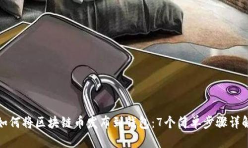 如何将区块链币发布到钱包:7个简单步骤详解