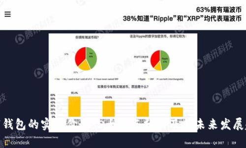 数字钱包的实际价值:5大优点分析及其未来发展趋势