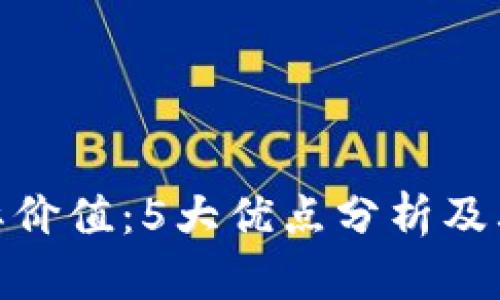 数字钱包的实际价值:5大优点分析及其未来发展趋势