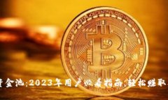 揭秘TP钱包资金池：2023年用户必看指南