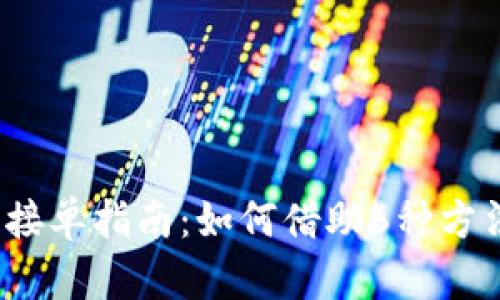 2023年数字钱包接单指南:如何借助6种方法提升交易成功率
