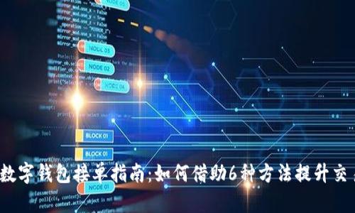 2023年数字钱包接单指南:如何借助6种方法提升交易成功率