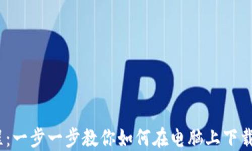 2023年教程:一步一步教你如何在电脑上下载安装TP钱包