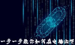 2023年教程：一步一步教你如何在电脑