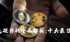 2023年数字钱包硬件的全面解析：十大