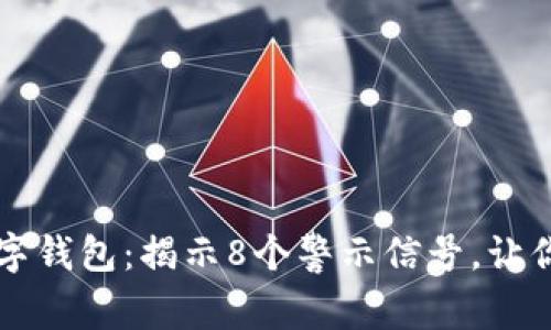 盘点CP数字钱包:揭示8个警示信号,让你不再受骗