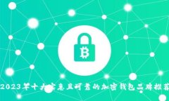 2023年十大实惠且可靠的加密钱包品牌