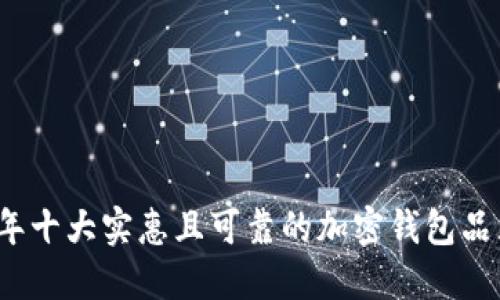 2023年十大实惠且可靠的加密钱包品牌推荐