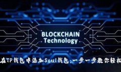 如何在TP钱包中添加Soul钱包：一步一步