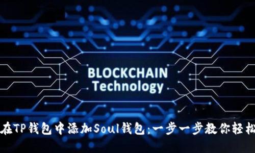 如何在TP钱包中添加Soul钱包:一步一步教你轻松操作