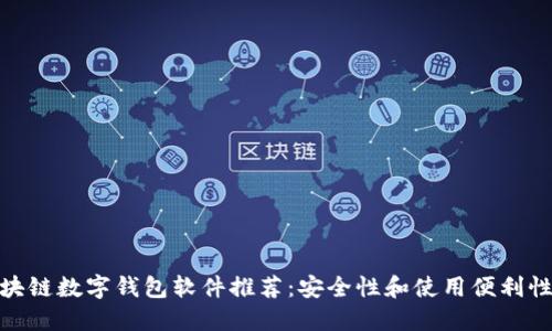 2023年最佳区块链数字钱包软件推荐:安全性和使用便利性并重的5款应用