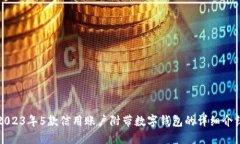 2023年5款信用账户附带数字钱包的详细
