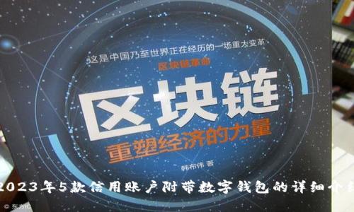 2023年5款信用账户附带数字钱包的详细介绍