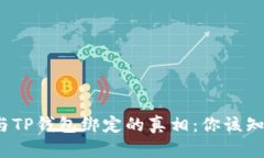 中本聪提币地址与TP钱包绑定的真相：